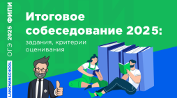 Итоговое собеседование по русскому языку в 2025 году
