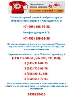 Телефоны горячих линий Рособрнадзора по вопросам организации и проведения ЕГЭ